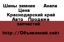 Шины зимние R15 Анапа  › Цена ­ 8 000 - Краснодарский край Авто » Продажа запчастей   